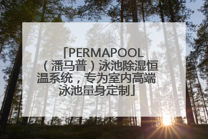 PERMAPOOL（潘马普）泳池除湿恒温系统，专为室内高端泳池量身定制